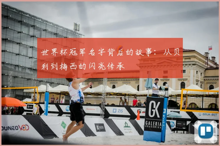 世界杯冠军名字背后的故事:从贝利到梅西的闪亮传承