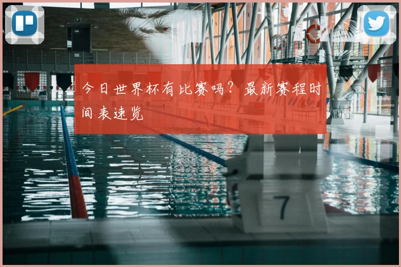 今日世界杯有比赛吗?最新赛程时间表速览