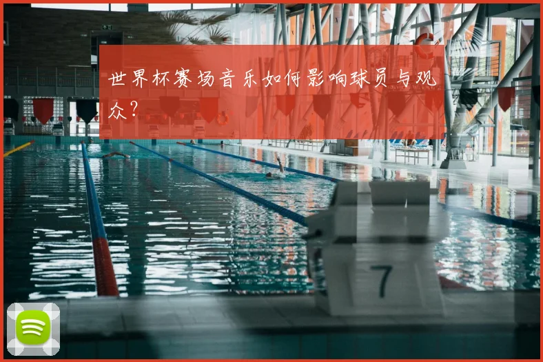 世界杯赛场音乐如何影响球员与观众?