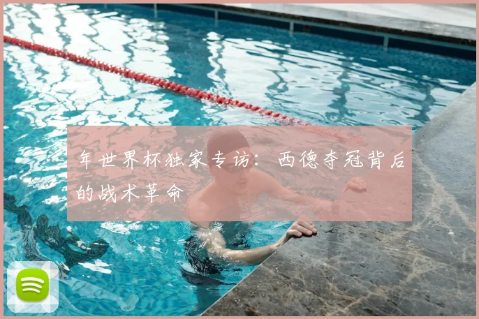 年世界杯独家专访：西德夺冠背后的战术革命