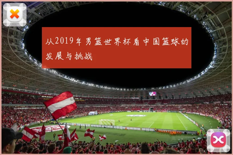 从2019年男篮世界杯看中国篮球的发展与挑战