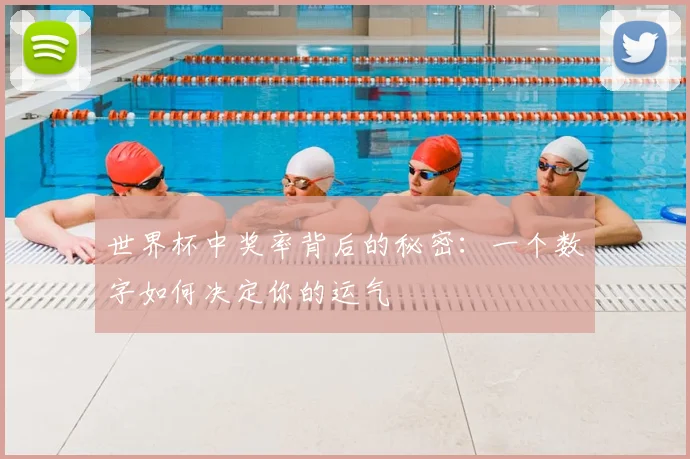 世界杯中奖率背后的秘密:一个数字如何决定你的运气