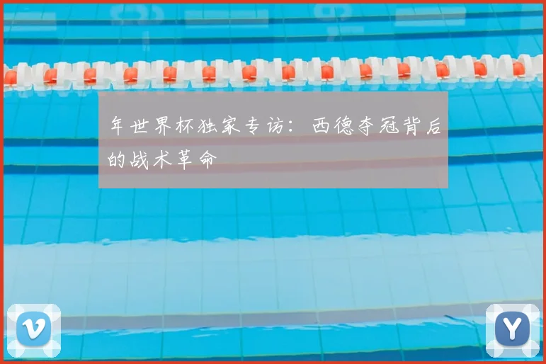 年世界杯独家专访：西德夺冠背后的战术革命